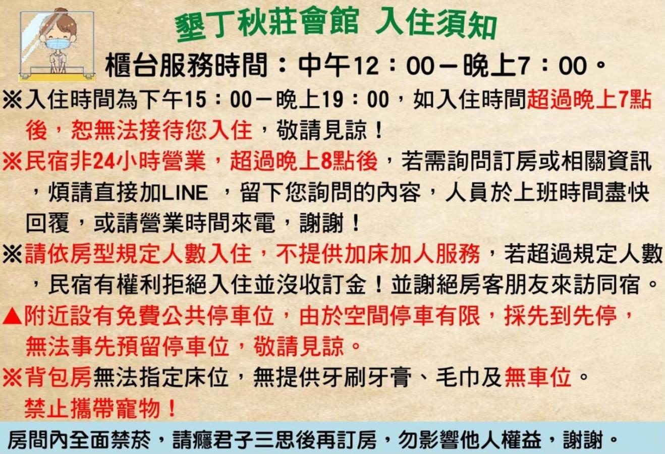 Hotel 墾丁秋莊會館 附限量停車位 不保證有位置 無法事先預留 背包房無車位 預訂後記得加line聯繫 Hengchun Old Town Zewnętrze zdjęcie