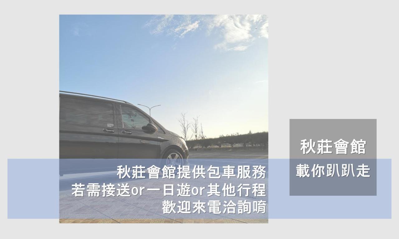 Hotel 墾丁秋莊會館 附限量停車位 不保證有位置 無法事先預留 背包房無車位 預訂後記得加line聯繫 Hengchun Old Town Zewnętrze zdjęcie